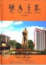 越秀年鉴 1999 1999 PDF电子版封面 7218032850 越秀年鉴编纂委员会编