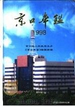 京口年鉴 1998 1998 PDF电子版封面 《京口年鉴》编辑部编