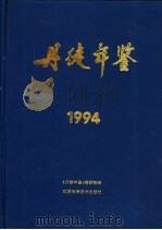 丹徒年鉴  1994（1994 PDF版）