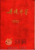 丹徒年鉴  1993（1994 PDF版）