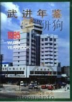 武进年鉴  1995（ PDF版）