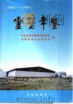 灵璧年鉴  1986-1995（1997 PDF版）