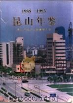 昆山年鉴  1988-1993（1995 PDF版）