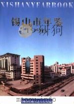 锡山市年鉴  1996（1997 PDF版）