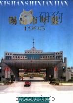 锡山市年鉴  1995（1996 PDF版）