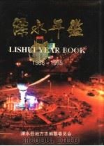 溧水年鉴  1986-1995（1996 PDF版）