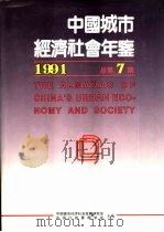 中国城市经济社会年鉴 1991 总第7期 1991 PDF电子版封面 7507406482 陈俊生,刘国光主编;中国城市经济社会发展研究会,中国行政管理