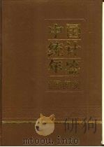 中国统计年鉴  1992（1992 PDF版）