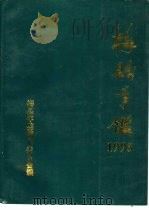 梅县年鉴 1995 1995 PDF电子版封面 梅县年鉴编纂委员会编辑