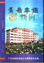 蕉岭年鉴  1999（1999 PDF版）