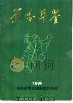 蕉岭年鉴 1996 1996 PDF电子版封面 蕉岭县年鉴编纂委员会编辑