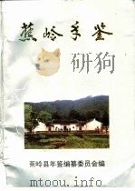 蕉岭年鉴  1998（1998 PDF版）