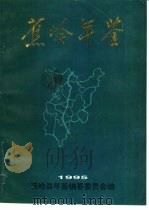 蕉岭年鉴  1995（1995 PDF版）