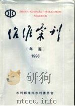 治淮汇刊年鉴  第23辑  1998（1998 PDF版）