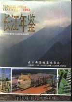 长江年鉴 1993 1995 PDF电子版封面 水利部长江水利委员会主办