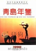 青岛年鉴  1990（1991 PDF版）