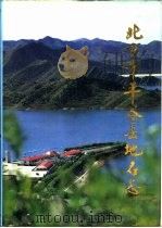北京市平谷县地名志（1993 PDF版）