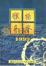 濮阳年鉴  1999（1999 PDF版）