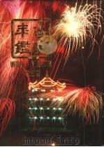 武汉年鉴  1989（1989 PDF版）