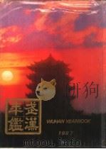 武汉年鉴  1987（1987 PDF版）
