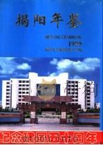 揭阳年鉴  1999（ PDF版）