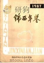 锦西年鉴  1987（ PDF版）