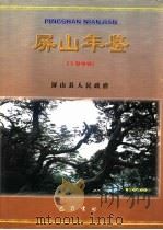 屏山年鉴  1999（1999 PDF版）