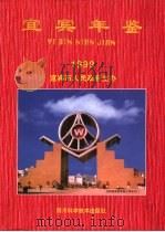 宜宾年鉴  1999（1999 PDF版）