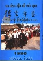 德宏年鉴  1996（1996 PDF版）
