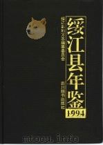绥江县年鉴  1994（1994 PDF版）