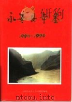 永善县年鉴  1990-1994（1995 PDF版）