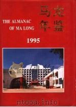 马龙年鉴 1995 1995 PDF电子版封面 马龙县史志编纂室主办