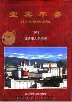 宜宾年鉴  1998（1998 PDF版）