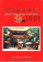 昭通地区年鉴  1996  总第11期（1996 PDF版）