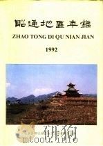 昭通地区年鉴  1992  总第7期（1992 PDF版）