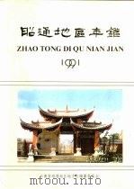 昭通地区年鉴  1991  总第6期（1991 PDF版）