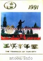 玉溪市年鉴 1991 第5卷 1991 PDF电子版封面 7536704267 玉溪市人民政府办公室,玉溪市地方志办公室编