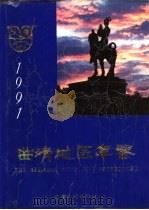 曲靖地区年鉴  1991（1991 PDF版）