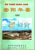 安阳年鉴 1999 1999 PDF电子版封面 7801225120 安阳年鉴编纂委员会