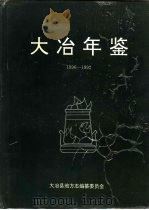 大治年鉴  1990-1992（1993 PDF版）