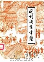 开封卫生年鉴  1984（1985 PDF版）