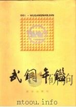 武钢年鉴  1991（1991 PDF版）