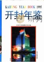 开封年鉴  1995（1995 PDF版）