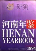 河南年鉴  1994  第11卷（1994 PDF版）