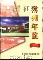 常州年鉴  1998（1998 PDF版）
