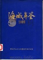 海城年鉴  1986（1987 PDF版）