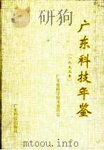 广东科技年鉴  1992（1993 PDF版）