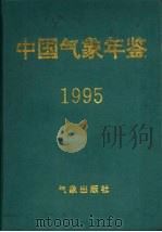 中国气象年鉴 1995 1995 PDF电子版封面 《中国气象年鉴》编辑委员会编