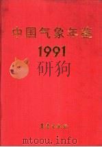 中国气象年鉴  1991（1999 PDF版）