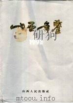 山西年鉴  1992（1992 PDF版）